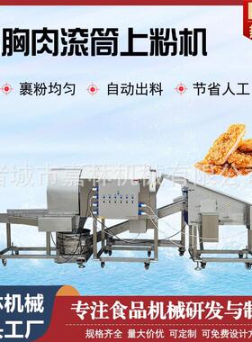 锅包肉滚筒式上粉机全自动盐酥鸡块裹粉设备鸡米花食品裹粉机