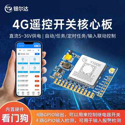 银尔达RTU 4G智能手机开关继电器小程序远程控制核心开发板