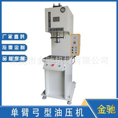 东莞液压机厂家20吨50吨C型单臂油压机单柱冲床弓形液压锻造机