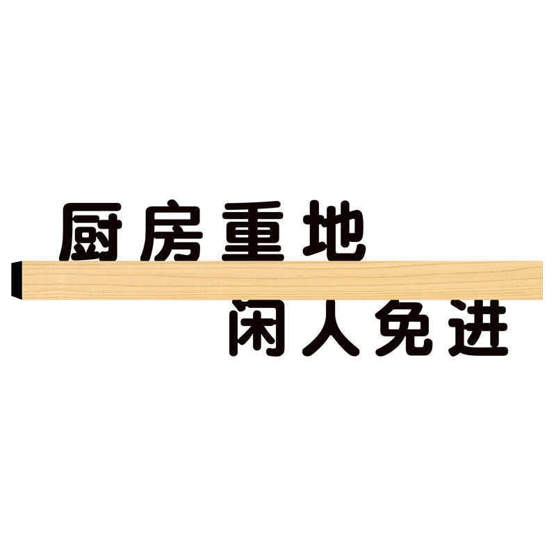 酒店餐厅专用提示标语厨房温馨提示牌厨房重地闲人免进定制木纹款