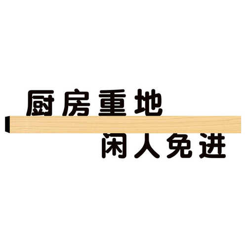 酒店餐厅专用提示标语厨房温馨提示牌厨房重地闲人免进定制木纹款