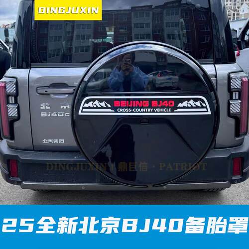 25款全新北京BJ40e专用备胎罩改装防护备胎套轮胎轮毂魔盒电驱版