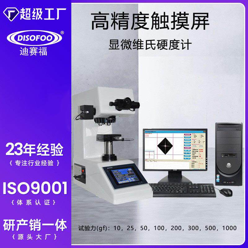 数显显微硬度计HVS-1000Z自动转塔渗碳层表面维氏硬度测试热处
