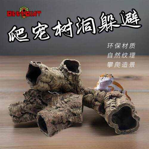 爬宠葡萄牙软木树洞彷真树脂躲避守宫鬃狮蜥蜴爬虫饲养箱造景洞穴