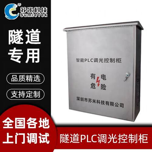 苏米科技隧道灯具智能控制器PLC无极调光控制柜上门调试