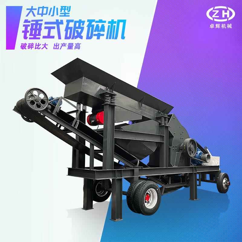 移动式锤破车电动柴油大小型碎石车建筑矿山破碎机锤式制砂车