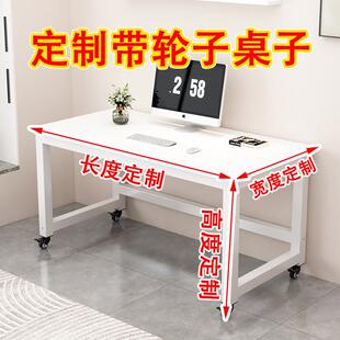 可移动桌子定制尺寸定做30/240/20/120/150带轮子长方形电脑桌