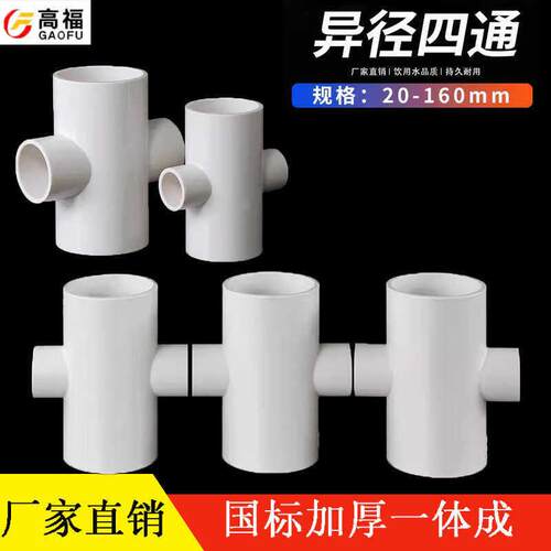 20 25 40 50 63 75 90pvc平面给水异径四通变径 四通十字4通管道