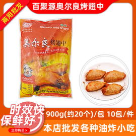 整箱百聚源奥尔良翅中商用冷冻半成品调理腌制鸡中翅烧烤食材9kg