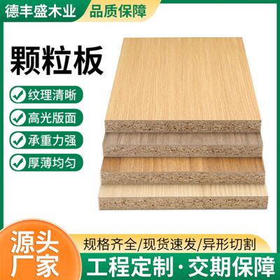 实木颗粒板材E0级免漆板家具柜墙板胶合板刨花板E0级认证松木