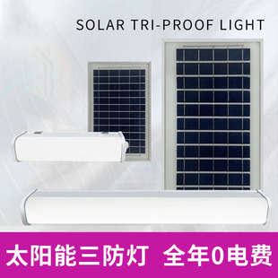 太阳能三防灯日光灯亮仓库阳台别墅室内工厂现货批发solarlight
