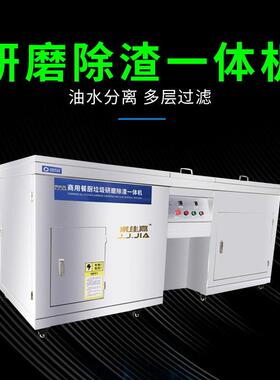 酒店餐厨垃圾研磨除渣综合一体机食堂泔水粉碎机粉碎设备商用高效