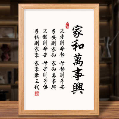 父爱则母静母静则子安子安则家和万事兴客厅全文字挂画摆件装饰画