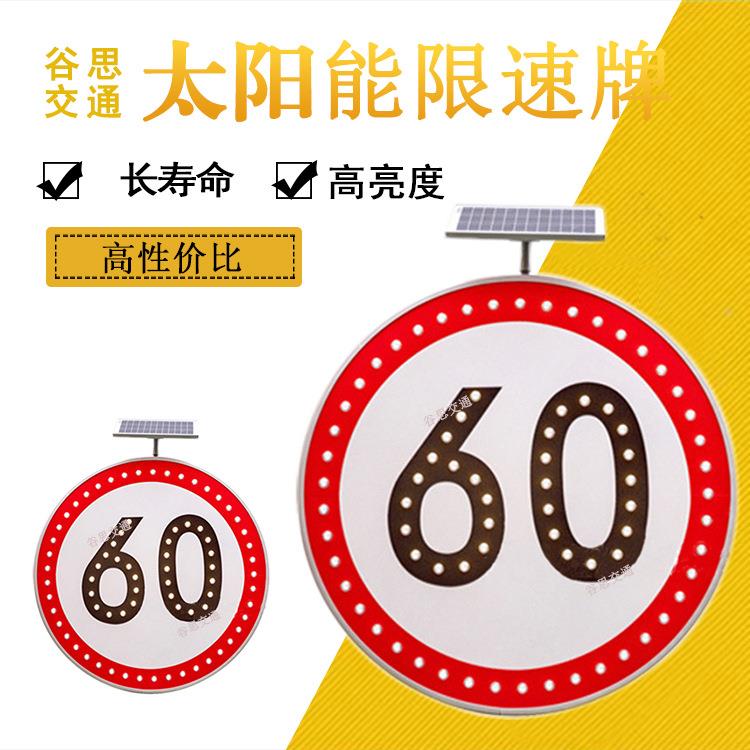 谷思交通 太阳能限速标牌交通标牌LED发光电子限速标牌