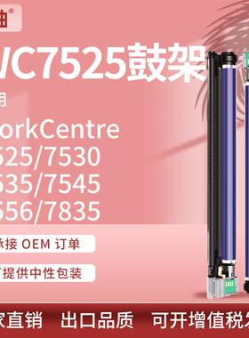 适用施乐7525硒鼓XeroxWC7530 7545 7556鼓组件7535鼓架013R00662