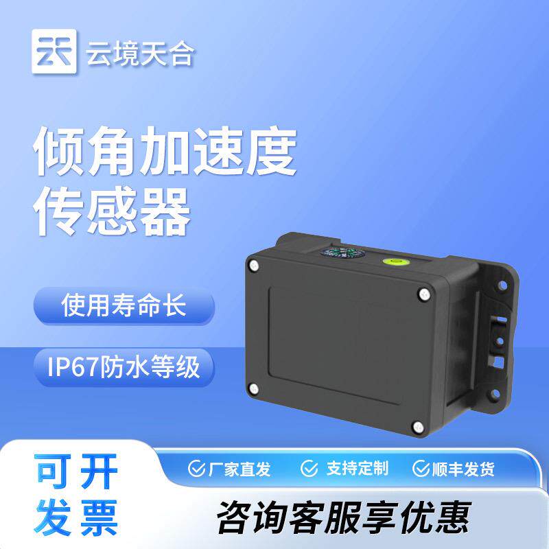 倾斜姿态传感器高精度倾角加速度传感器倾斜姿态监测仪