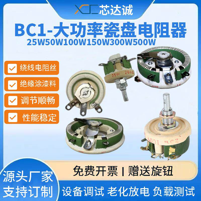 圆盘瓷盘电阻BC1功率电流可调可变负载限流测试实验旋钮滑动电阻