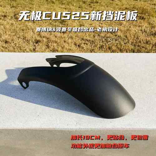 无极CU525新挡泥板CU250升级加长19CM加宽包围无损安装贴融合原车