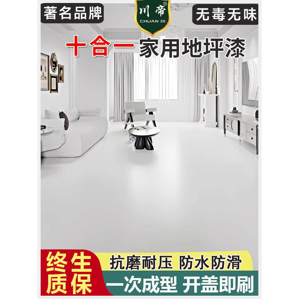 川帝十合一地坪漆水泥地面防水耐磨地坪漆室内家用2025新款地板漆