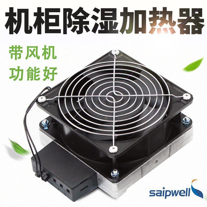 斯普加HVL031-1热器1风00W-40W工业带扇加热器机柜恒温除湿0铝合