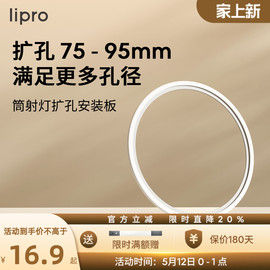 lipro LED筒灯射灯开孔扩孔板7.5-9.5CM孔径开孔