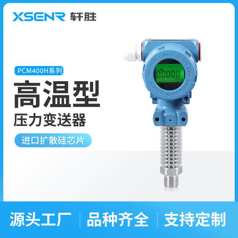 苏州轩胜仪表PCM400H耐高温数显压力变送器高温压力传感器