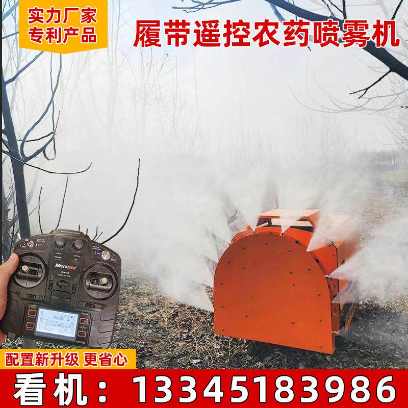 履带遥控打药机喷雾机果树电动小型高效打农药喷雾器