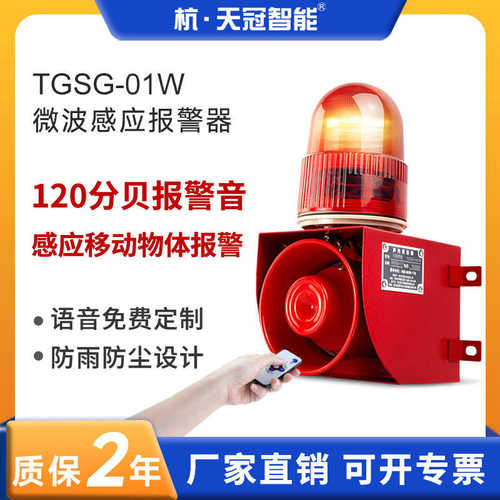 TGSG-01W声光报警器微波感应人体车辆移动防撞语音警报器大音量