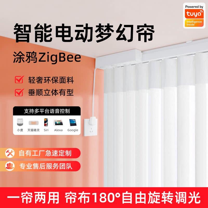 涂鸦Zigbee智能电动梦幻帘窗帘轨道旋转调光手机定时遥控小智语音图片