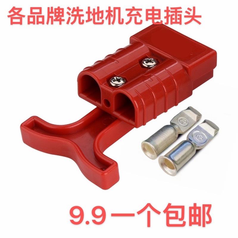 电瓶洗地机扫地机插头50A600V充电公母接头电动堆高机120A/175A通