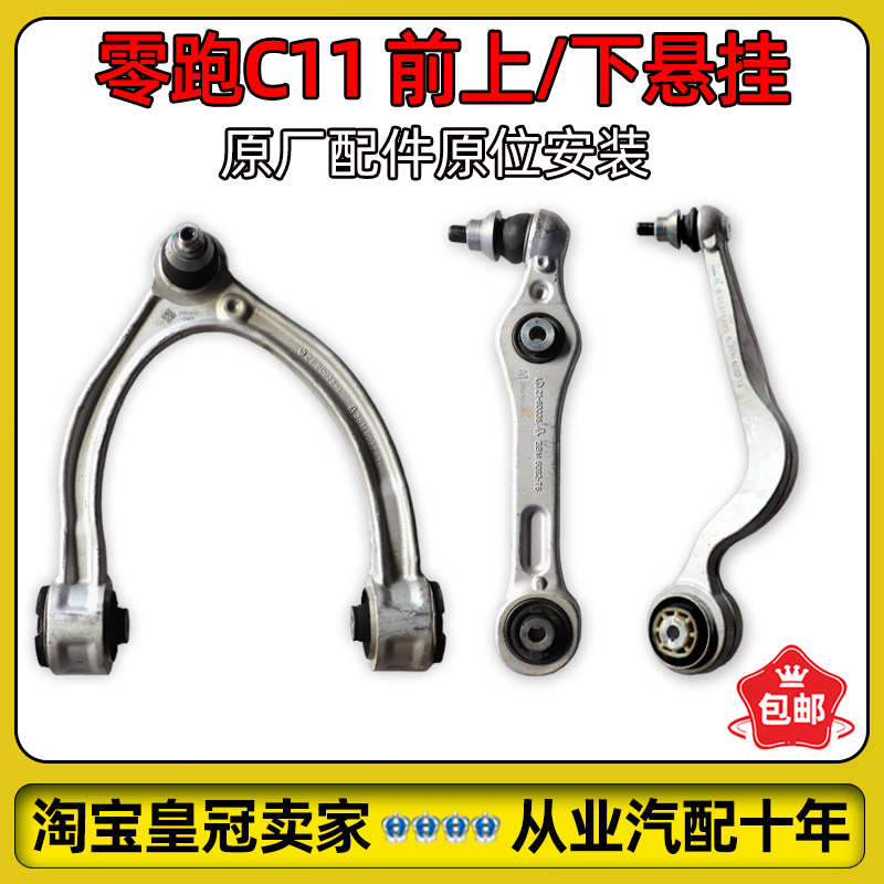 适配零跑C11前上下悬挂下直臂承载臂下悬挂下弯摆臂全新原厂