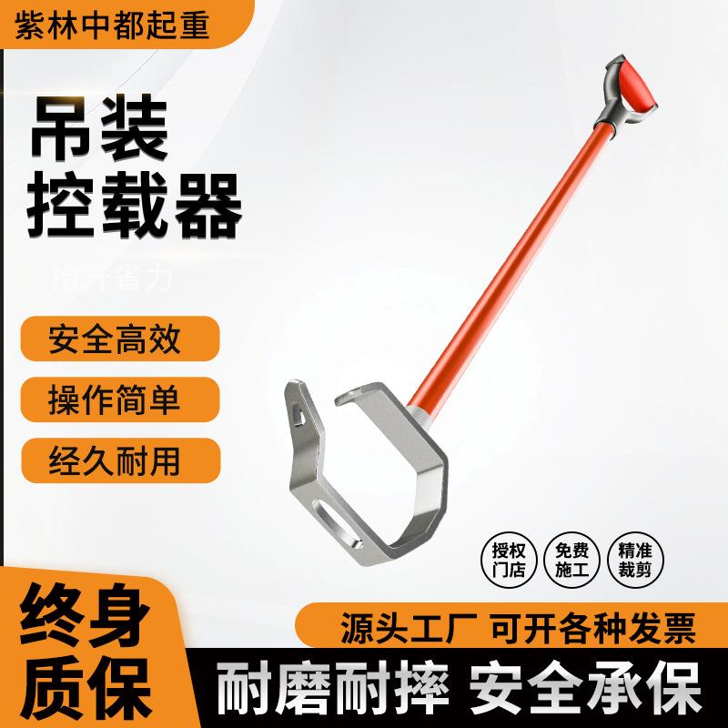 超远距离安全牵引控制挂钩起吊绳子防摇晃防掉落搬运辅助工具