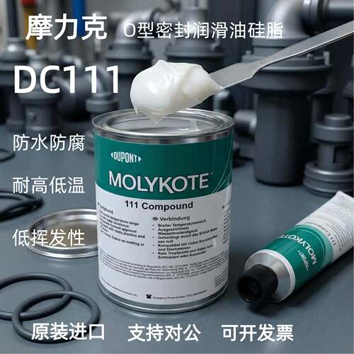 摩力克DC111密封硅脂 Molykote 111 Compound密封润滑剂1KG