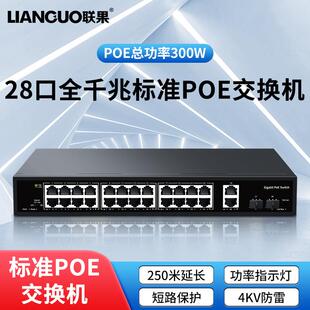 联果 POE交换机标准28口全千兆短路保护4KV防雷支持桌面机架式安