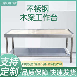 双层木案工作台 案板切菜操作台 不锈钢厨房打荷台饭店揉面打包台