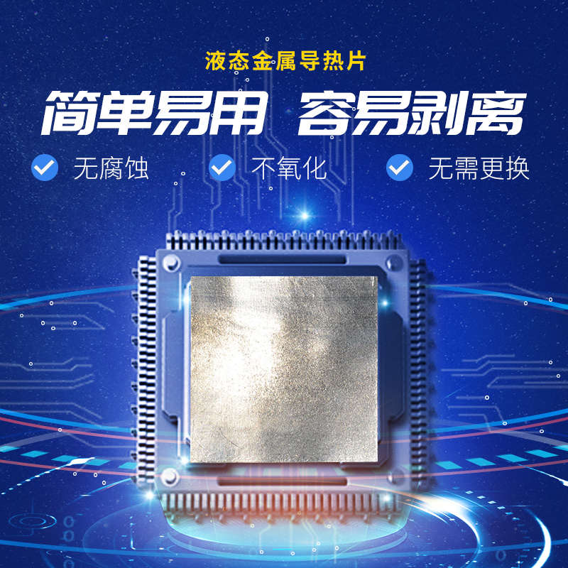 【不腐蚀铝】液态金属相变导热片 液金散热硅脂膏 液金散热贴片