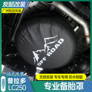 件 适用普拉多LC250备胎罩保护壳后挂车轮胎挡泥防尘套外饰改装
