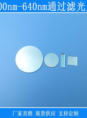 可见光高透400nm-640nm通过滤光片红外紫外截止玻璃片滤镜反射型