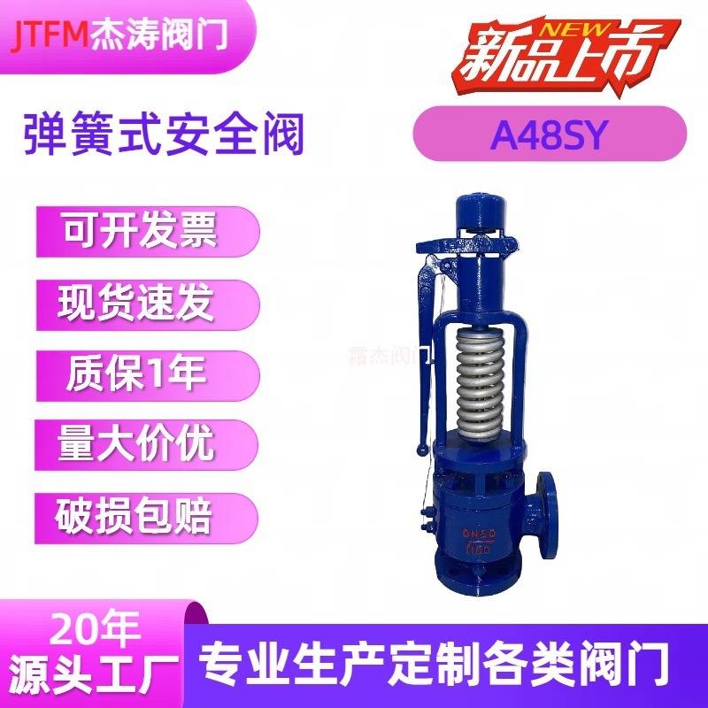 A48SY弹簧式安全阀高温高压锅炉蒸汽安全阀杰涛阀门工厂供应