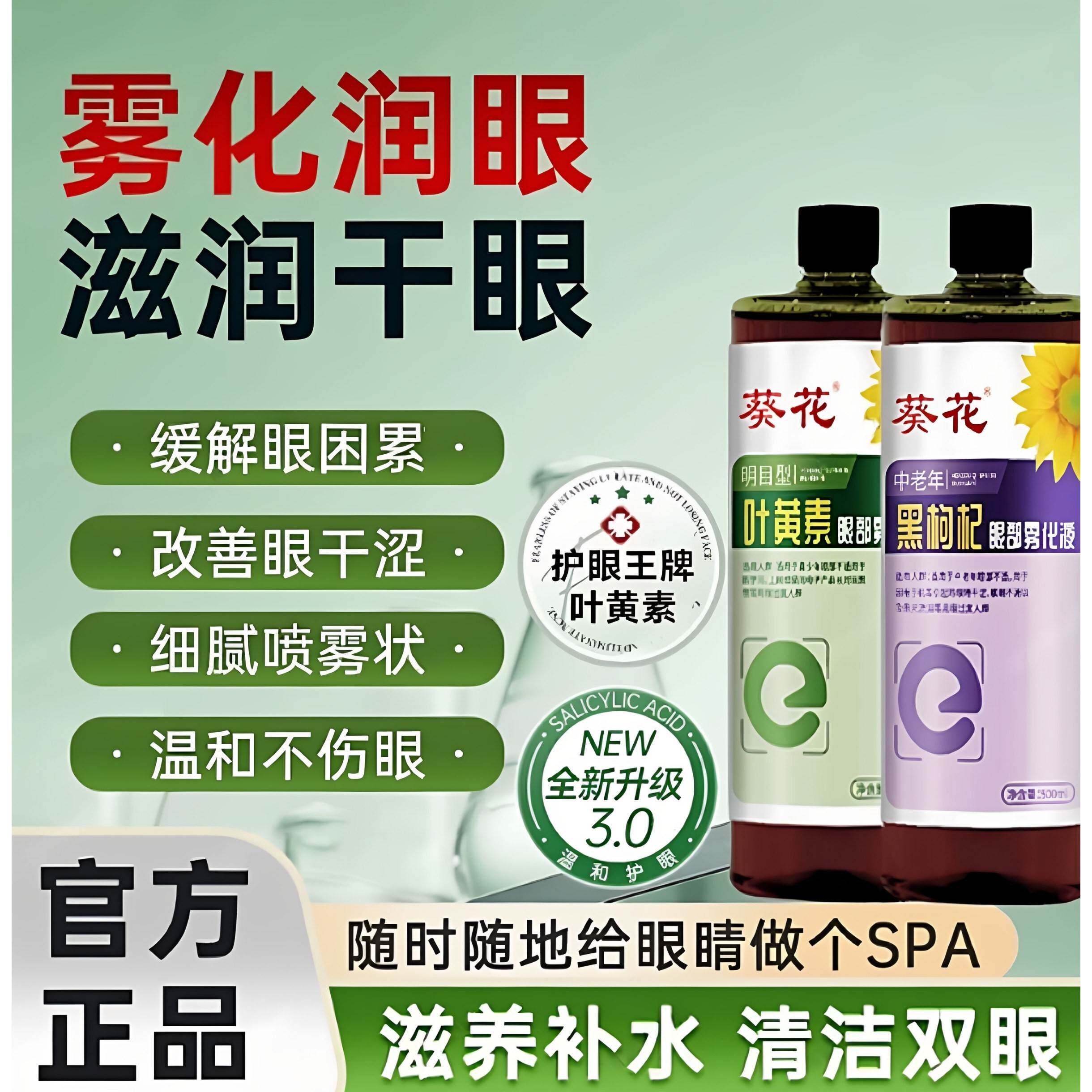 葵花叶黄素眼部雾化液眼部雾化仪熏蒸液干眼雾化液雾化中药干涩