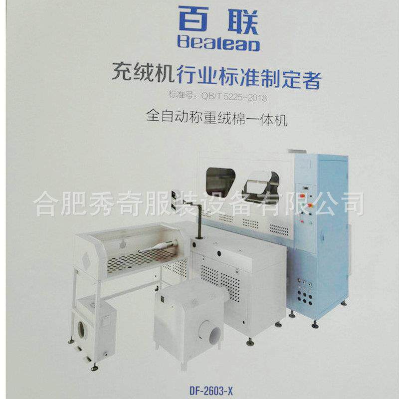 百联羽绒被充绒机DF-2603-X全自动称重 充羽绒被 电脑冲绒机