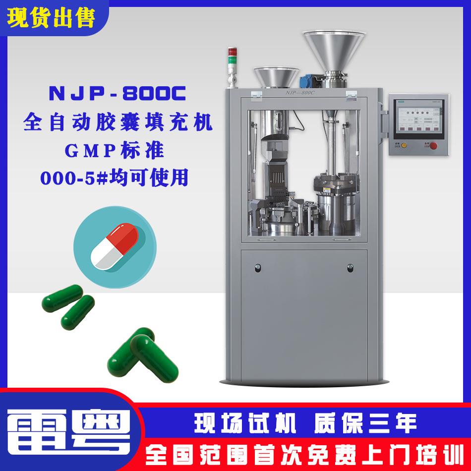 NJP800型全自动胶囊充填机00-4#胶囊机粉末/颗粒/微丸充填机