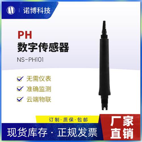 上海诺博工业在线pH计NS-PH101ph电极探头污水pH检测仪485输出