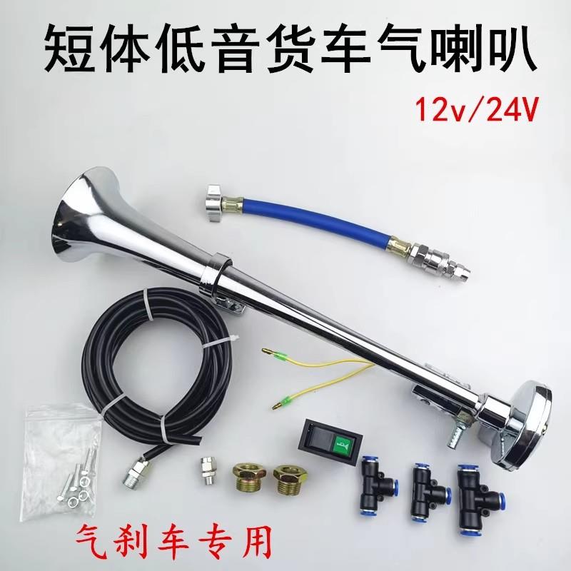 货车气喇叭12v24v通用超响低音轮船汽笛喇叭金属单管气喇叭改装