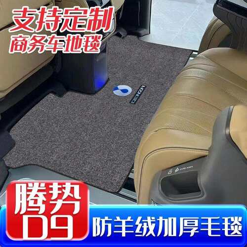 适用腾势D9中后排地毯三排专用主副驾脚垫覆盖轨道防滑尾箱地垫