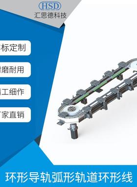 汇思德椭圆形导轨 低噪音精密 圆弧轨道 环形循环线轨道厂家直销