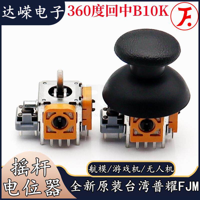 3D航模摇杆电位计10K/B103配蘑菇头帽 有线/无线用游戏手柄大摇杆