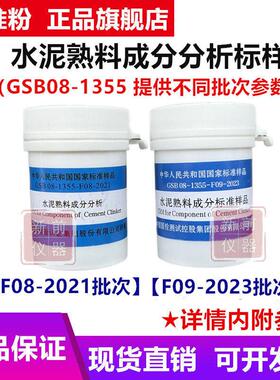 国家建材院 水泥熟料成分分析标准样品 GSB 08-1355-F09-2023