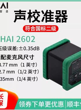 爱华智能AHAI2601-A-B声校准器AHAI2602声压声级校准仪AHAI2603