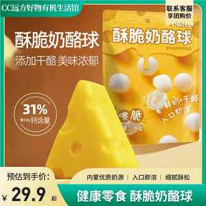 远方的梦想远方好物健康零食酥脆奶酪球儿童孩子成人零食开袋即食